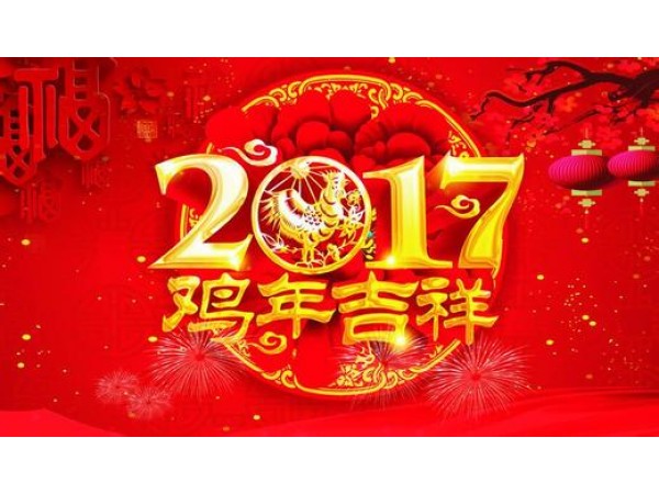 2017年春節(jié)放假通知